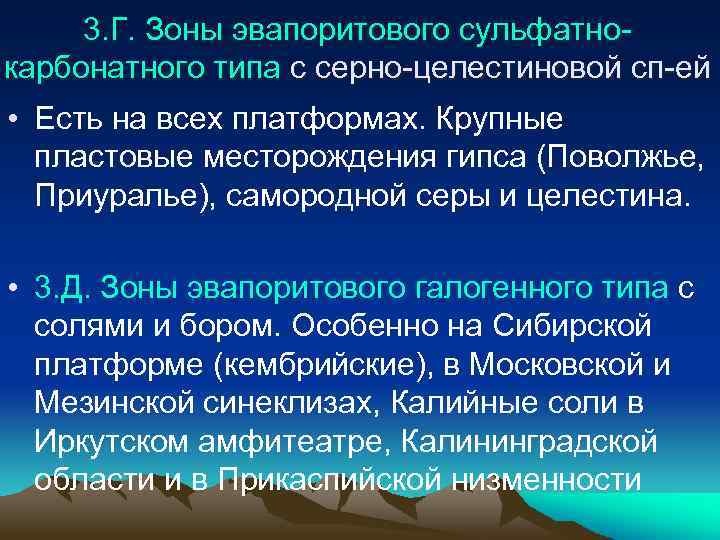 3. Г. Зоны эвапоритового сульфатнокарбонатного типа с серно-целестиновой сп-ей • Есть на всех платформах.