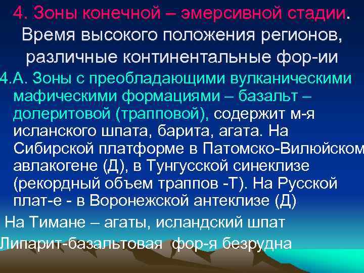 4. Зоны конечной – эмерсивной стадии. Время высокого положения регионов, различные континентальные фор-ии 4.