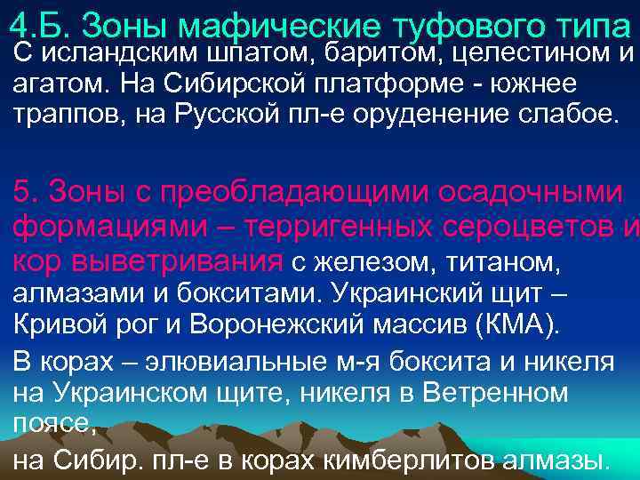 4. Б. Зоны мафические туфового типа С исландским шпатом, баритом, целестином и агатом. На