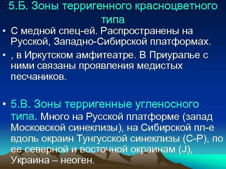 5. Б. Зоны терригенного красноцветного типа • С медной спец-ей. Распространены на Русской, Западно-Сибирской