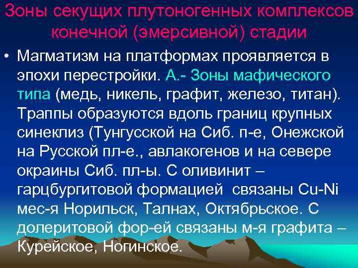 Зоны секущих плутоногенных комплексов конечной (эмерсивной) стадии • Магматизм на платформах проявляется в эпохи