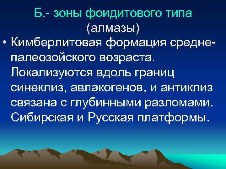 Б. - зоны фоидитового типа (алмазы) • Кимберлитовая формация среднепалеозойского возраста. Локализуются вдоль границ