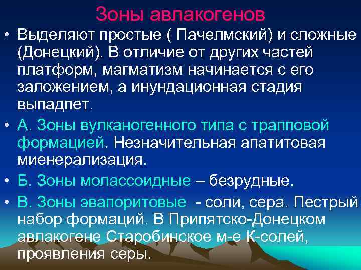 Зоны авлакогенов • Выделяют простые ( Пачелмский) и сложные (Донецкий). В отличие от других