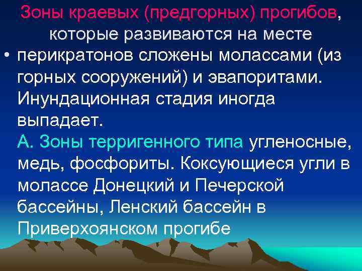 Зоны краевых (предгорных) прогибов, которые развиваются на месте • перикратонов сложены молассами (из горных