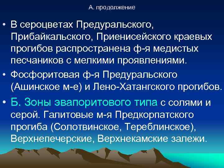 А. продолжение • В сероцветах Предуральского, Прибайкальского, Приенисейского краевых прогибов распространена ф-я медистых песчаников