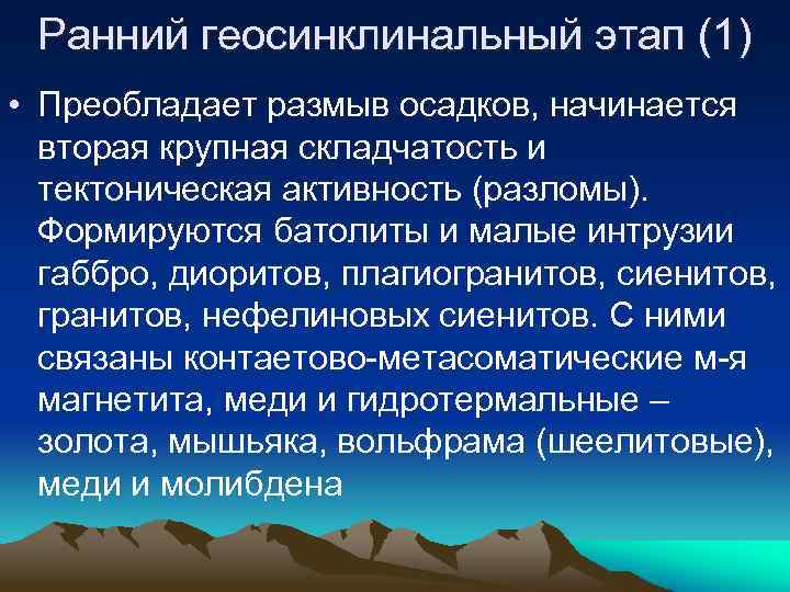 Ранний геосинклинальный этап (1) • Преобладает размыв осадков, начинается вторая крупная складчатость и тектоническая