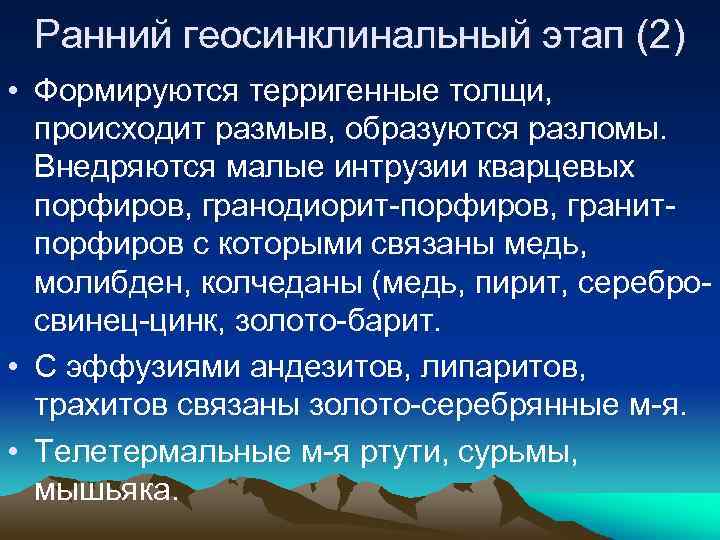 Ранний геосинклинальный этап (2) • Формируются терригенные толщи, происходит размыв, образуются разломы. Внедряются малые