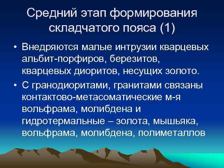 Средний этап формирования складчатого пояса (1) • Внедряются малые интрузии кварцевых альбит-порфиров, березитов, кварцевых