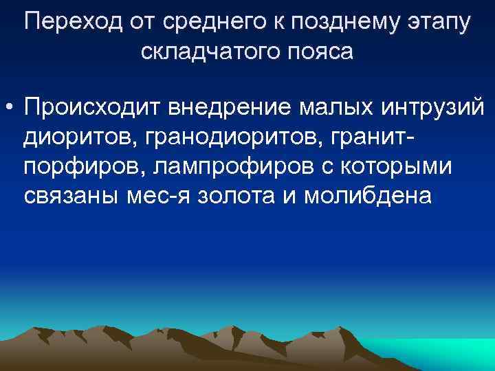 Переход от среднего к позднему этапу складчатого пояса • Происходит внедрение малых интрузий диоритов,