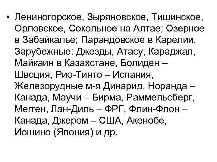  • Лениногорское, Зыряновское, Тишинское, Орловское, Сокольное на Алтае; Озерное в Забайкалье; Парандовское в