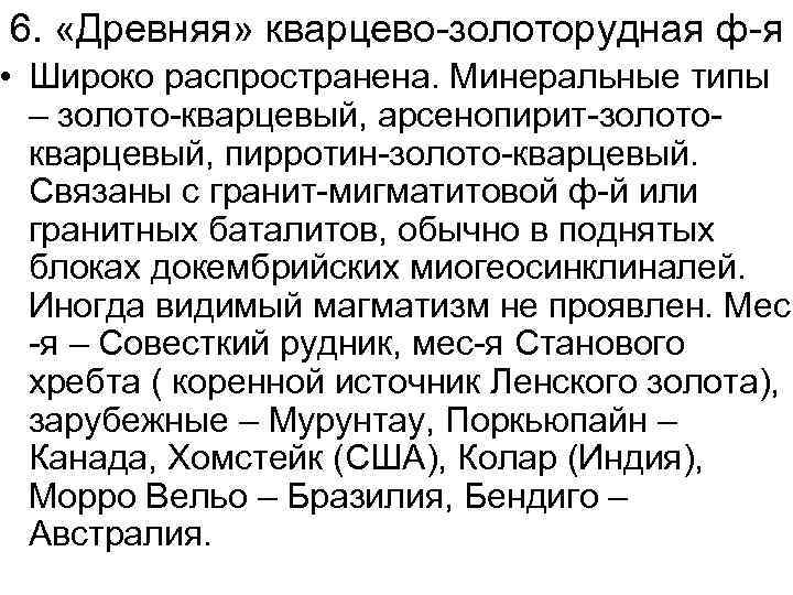 6. «Древняя» кварцево-золоторудная ф-я • Широко распространена. Минеральные типы – золото-кварцевый, арсенопирит-золотокварцевый, пирротин-золото-кварцевый. Связаны