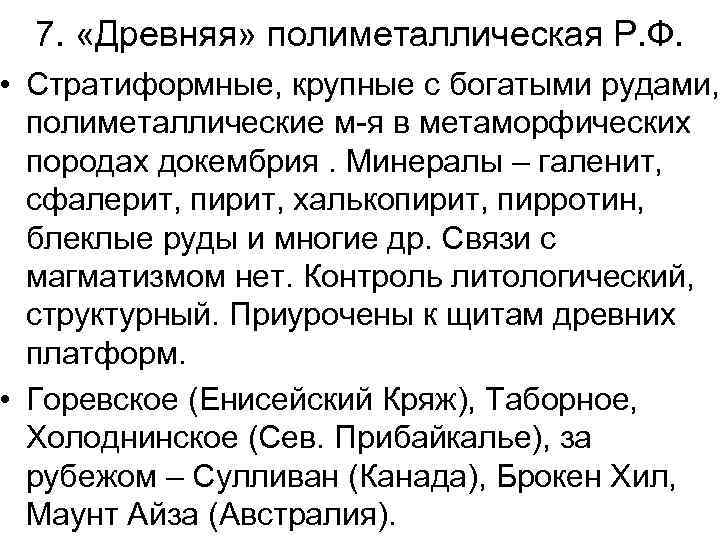 7. «Древняя» полиметаллическая Р. Ф. • Стратиформные, крупные с богатыми рудами, полиметаллические м-я в