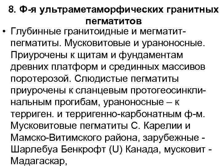 8. Ф-я ультраметаморфических гранитных пегматитов • Глубинные гранитоидные и мегматитпегматиты. Мусковитовые и ураноносные. Приурочены