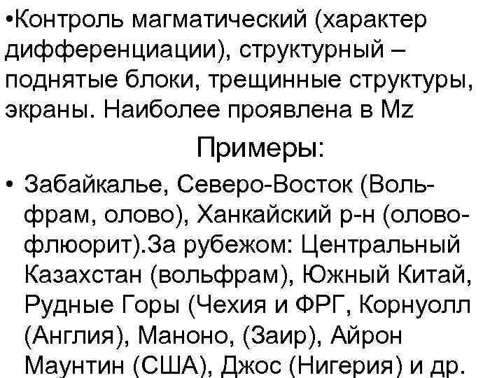  • Контроль магматический (характер дифференциации), структурный – поднятые блоки, трещинные структуры, экраны. Наиболее