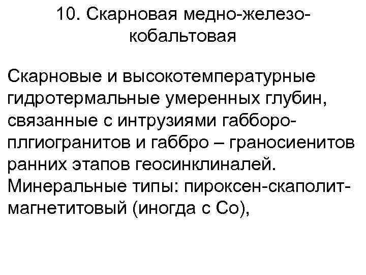 10. Скарновая медно-железокобальтовая • Скарновые и высокотемпературные гидротермальные умеренных глубин, связанные с интрузиями габбороплгиогранитов