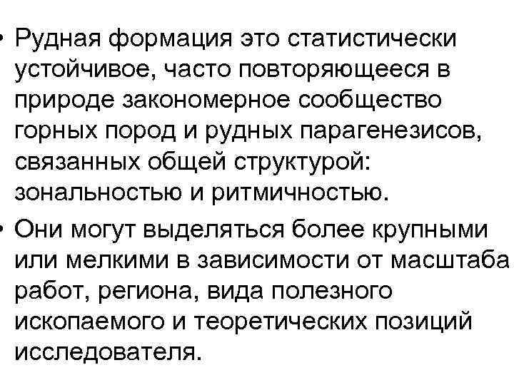  • Рудная формация это статистически устойчивое, часто повторяющееся в природе закономерное сообщество горных