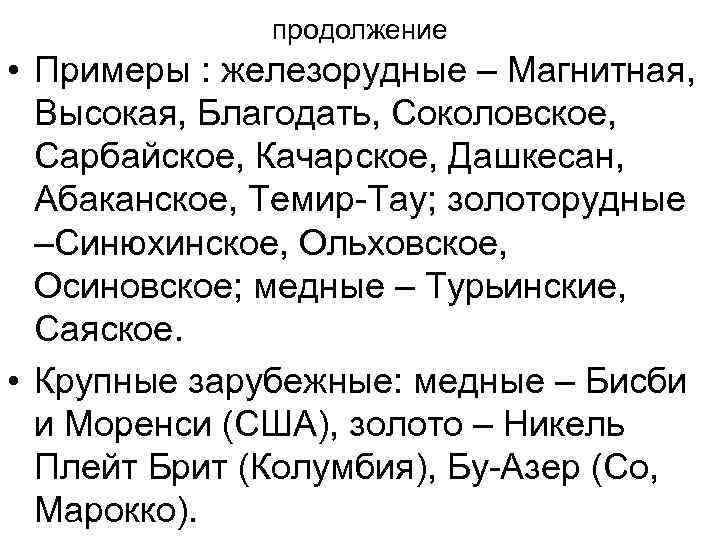 продолжение • Примеры : железорудные – Магнитная, Высокая, Благодать, Соколовское, Сарбайское, Качарское, Дашкесан, Абаканское,