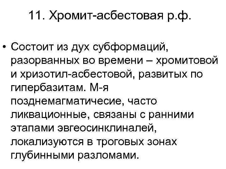 11. Хромит-асбестовая р. ф. • Состоит из дух субформаций, разорванных во времени – хромитовой