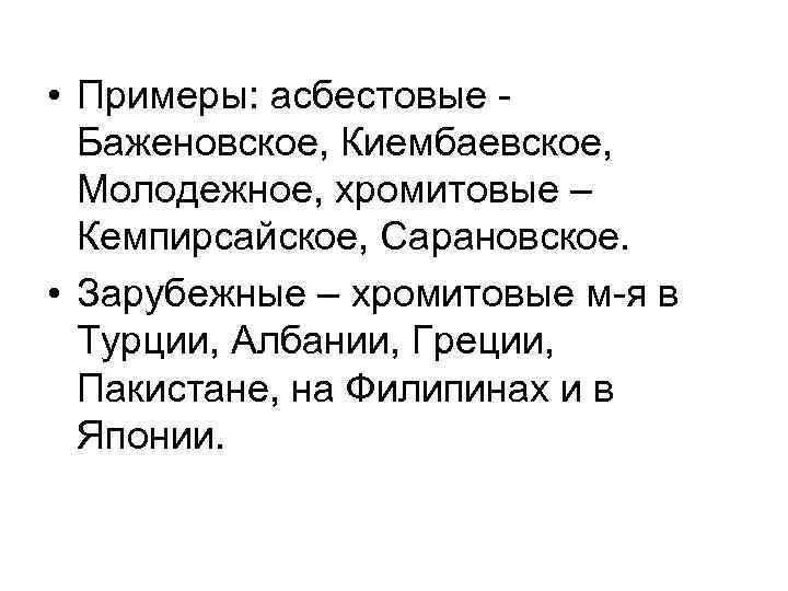  • Примеры: асбестовые Баженовское, Киембаевское, Молодежное, хромитовые – Кемпирсайское, Сарановское. • Зарубежные –