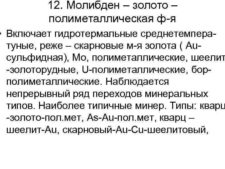 12. Молибден – золото – полиметаллическая ф-я • Включает гидротермальные среднетемператуные, реже – скарновые