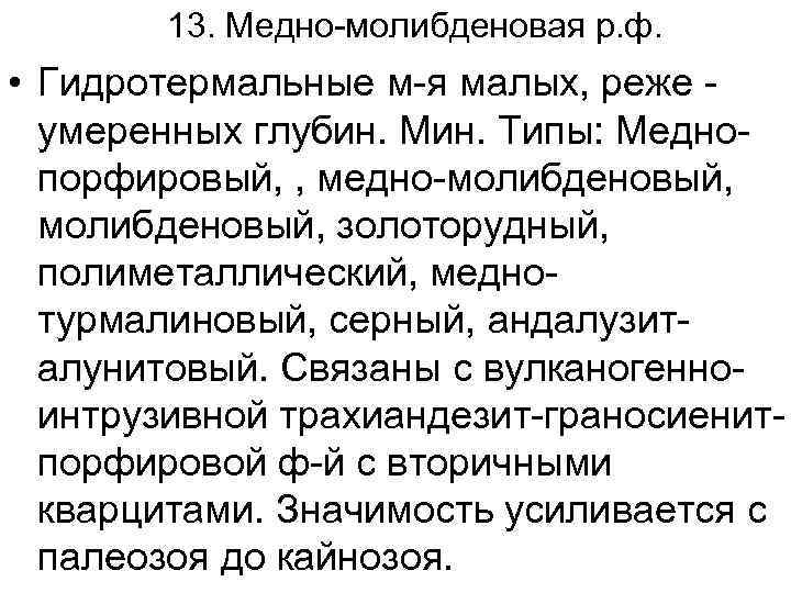 13. Медно-молибденовая р. ф. • Гидротермальные м-я малых, реже умеренных глубин. Мин. Типы: Меднопорфировый,