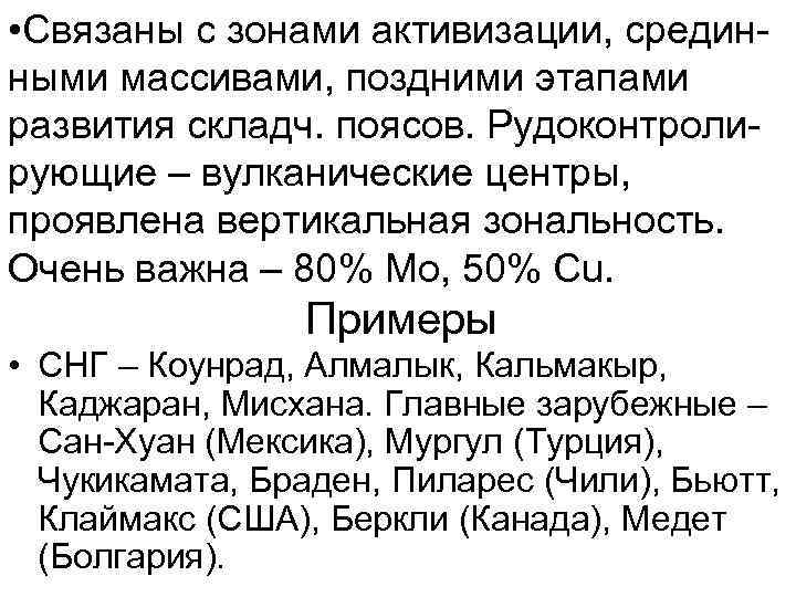  • Связаны с зонами активизации, срединными массивами, поздними этапами развития складч. поясов. Рудоконтролирующие