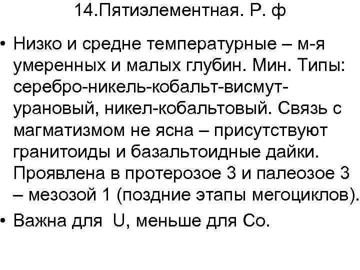 14. Пятиэлементная. Р. ф • Низко и средне температурные – м-я умеренных и малых