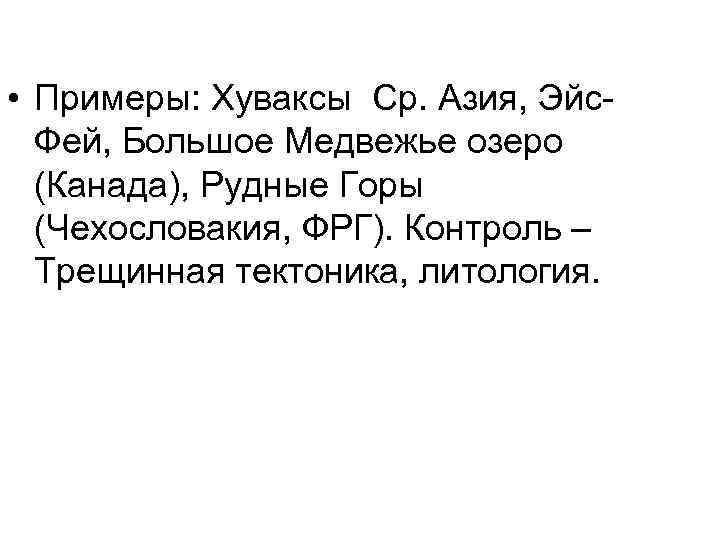  • Примеры: Хуваксы Ср. Азия, Эйс. Фей, Большое Медвежье озеро (Канада), Рудные Горы