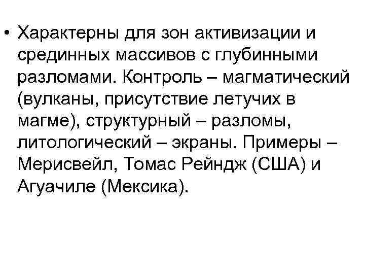  • Характерны для зон активизации и срединных массивов с глубинными разломами. Контроль –