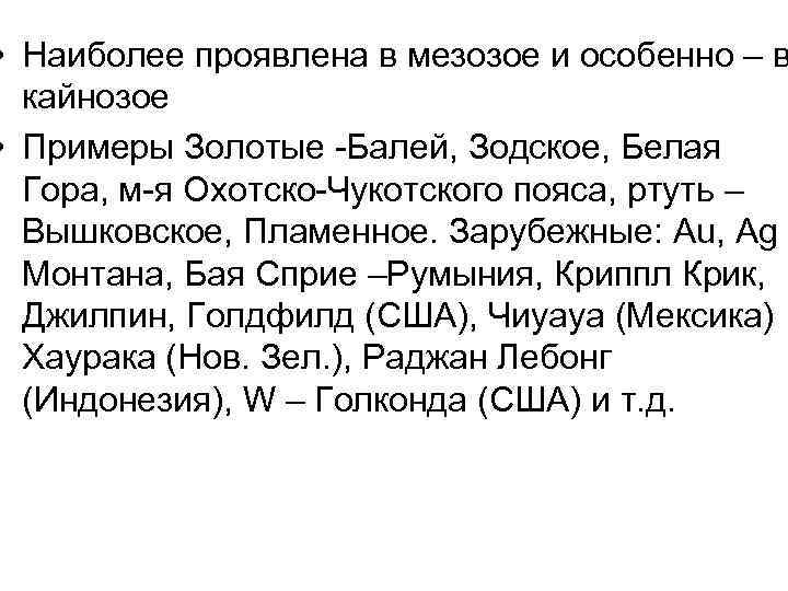  • Наиболее проявлена в мезозое и особенно – в кайнозое • Примеры Золотые