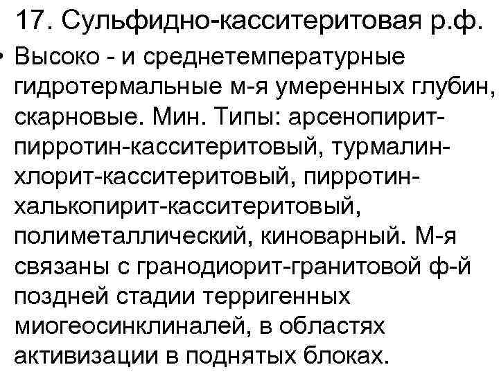 17. Сульфидно-касситеритовая р. ф. • Высоко - и среднетемпературные гидротермальные м-я умеренных глубин, скарновые.