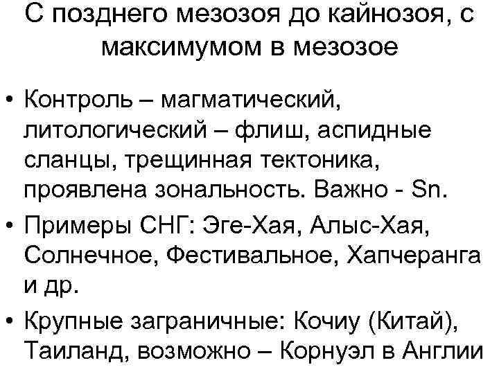 С позднего мезозоя до кайнозоя, с максимумом в мезозое • Контроль – магматический, литологический