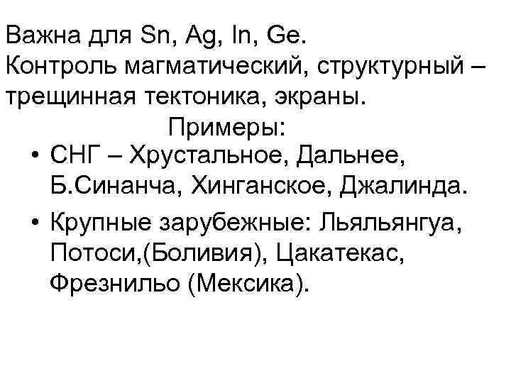 Важна для Sn, Ag, In, Ge. Контроль магматический, структурный – трещинная тектоника, экраны. Примеры: