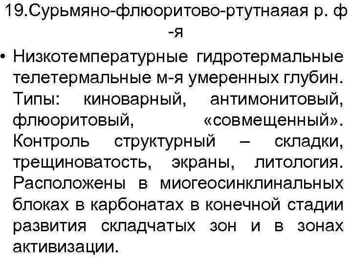 19. Сурьмяно-флюоритово-ртутнаяая р. ф -я • Низкотемпературные гидротермальные телетермальные м-я умеренных глубин. Типы: киноварный,