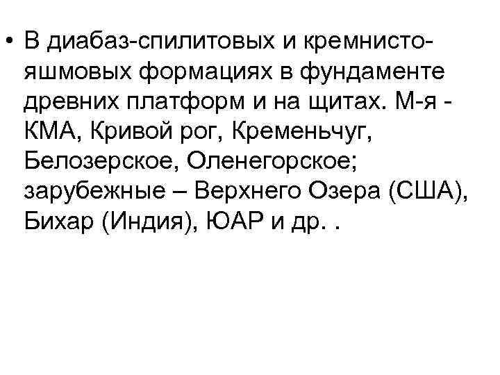  • В диабаз-спилитовых и кремнистояшмовых формациях в фундаменте древних платформ и на щитах.