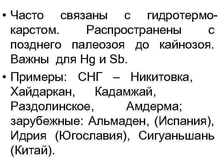  • Часто связаны с гидротермокарстом. Распространены с позднего палеозоя до кайнозоя. Важны для