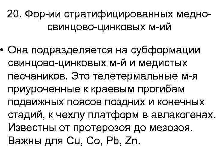 20. Фор-ии стратифицированных медносвинцово-цинковых м-ий • Она подразделяется на субформации свинцово-цинковых м-й и медистых