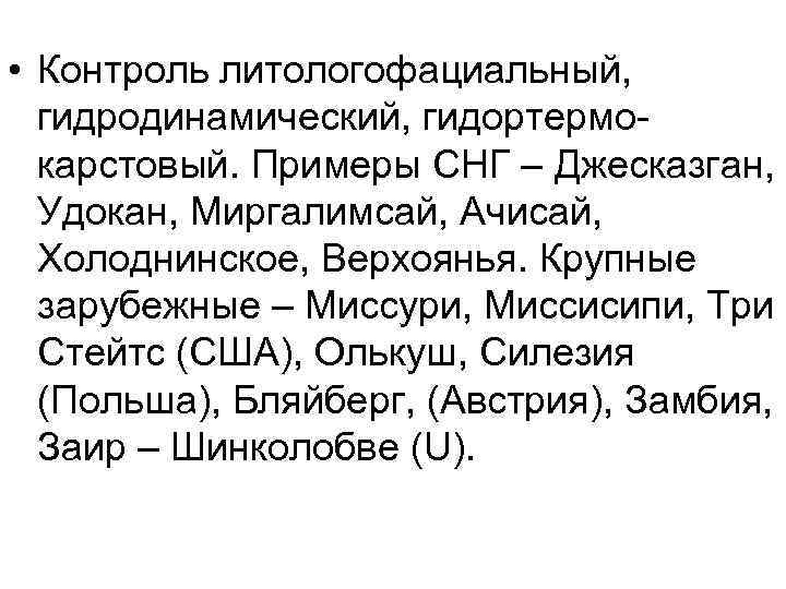  • Контроль литологофациальный, гидродинамический, гидортермокарстовый. Примеры СНГ – Джесказган, Удокан, Миргалимсай, Ачисай, Холоднинское,