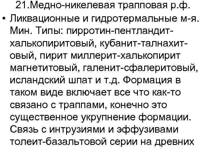 21. Медно-никелевая трапповая р. ф. • Ликвационные и гидротермальные м-я. Мин. Типы: пирротин-пентландитхалькопиритовый, кубанит-талнахитовый,