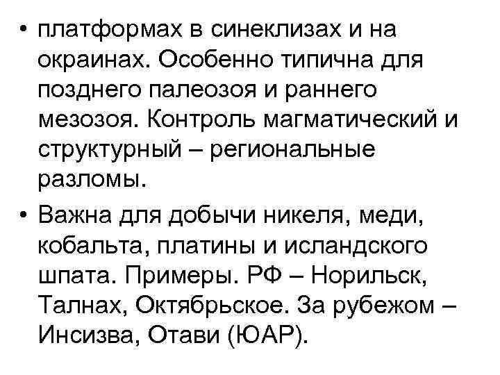  • платформах в синеклизах и на окраинах. Особенно типична для позднего палеозоя и