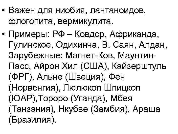  • Важен для ниобия, лантаноидов, флогопита, вермикулита. • Примеры: РФ – Ковдор, Африканда,