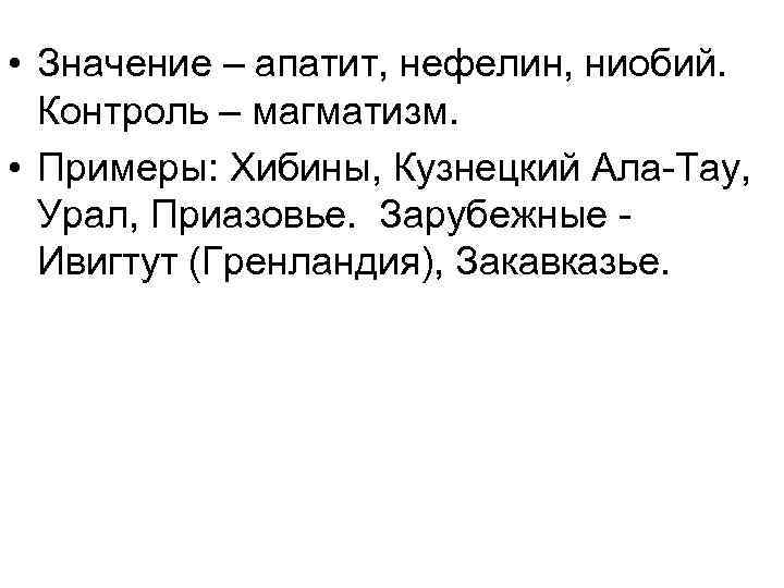  • Значение – апатит, нефелин, ниобий. Контроль – магматизм. • Примеры: Хибины, Кузнецкий