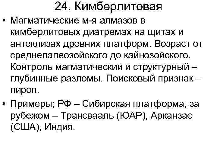 24. Кимберлитовая • Магматические м-я алмазов в кимберлитовых диатремах на щитах и антеклизах древних