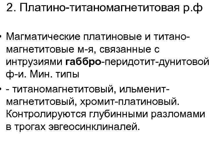 2. Платино-титаномагнетитовая р. ф • Магматические платиновые и титаномагнетитовые м-я, связанные с интрузиями габбро-перидотит-дунитовой