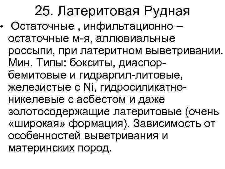 25. Латеритовая Рудная • Остаточные , инфильтационно – остаточные м-я, аллювиальные россыпи, при латеритном