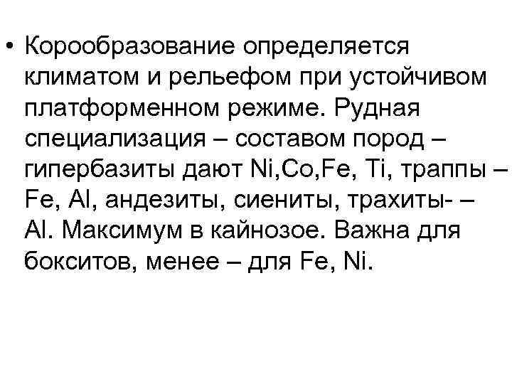  • Корообразование определяется климатом и рельефом при устойчивом платформенном режиме. Рудная специализация –