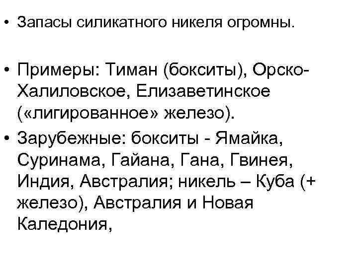  • Запасы силикатного никеля огромны. • Примеры: Тиман (бокситы), Орско. Халиловское, Елизаветинское (