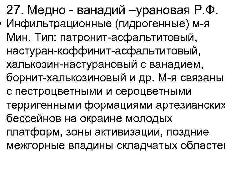 27. Медно - ванадий –урановая Р. Ф. • Инфильтрационные (гидрогенные) м-я Мин. Тип: патронит-асфальтитовый,