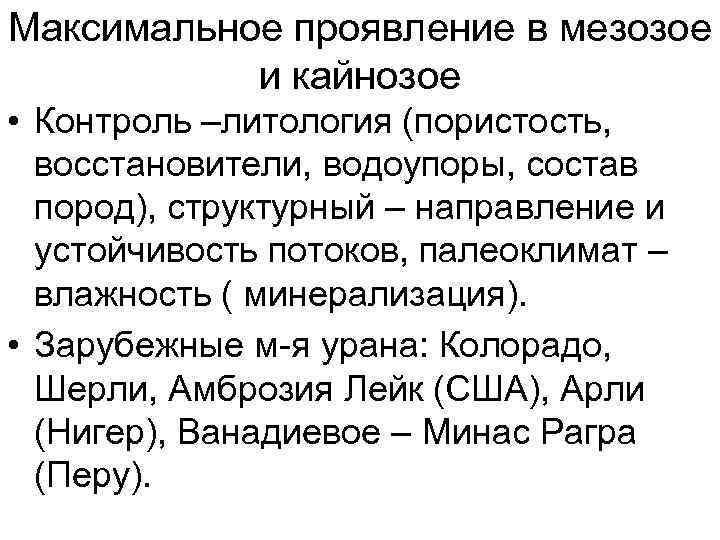 Максимальное проявление в мезозое и кайнозое • Контроль –литология (пористость, восстановители, водоупоры, состав пород),