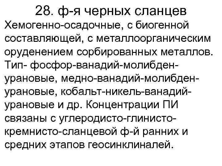 28. ф-я черных сланцев • Хемогенно-осадочные, с биогенной составляющей, с металлоорганическим оруденением сорбированных металлов.